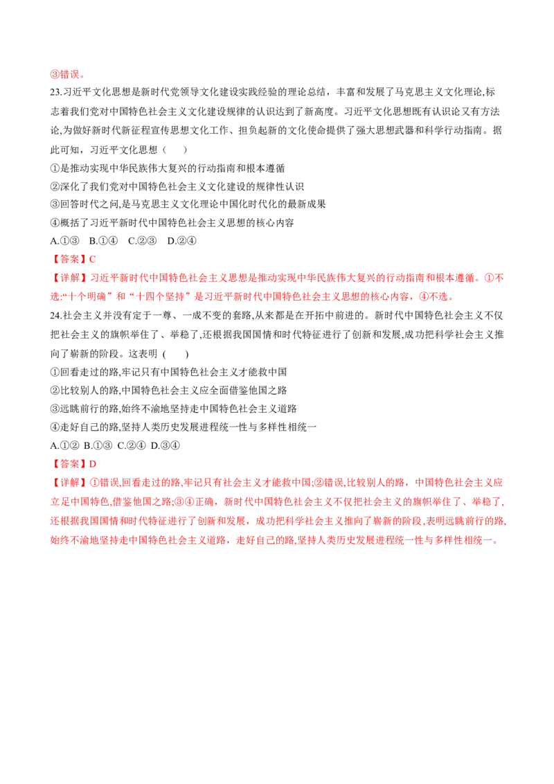 押第1&mdash;2题中国特色社会主义（解析版）_8.2025政治总复习_2024年新高考资料_5.2024三轮冲刺_备战2024年高考政治临考题号押题（辽宁、黑龙江、吉林专用）323375917