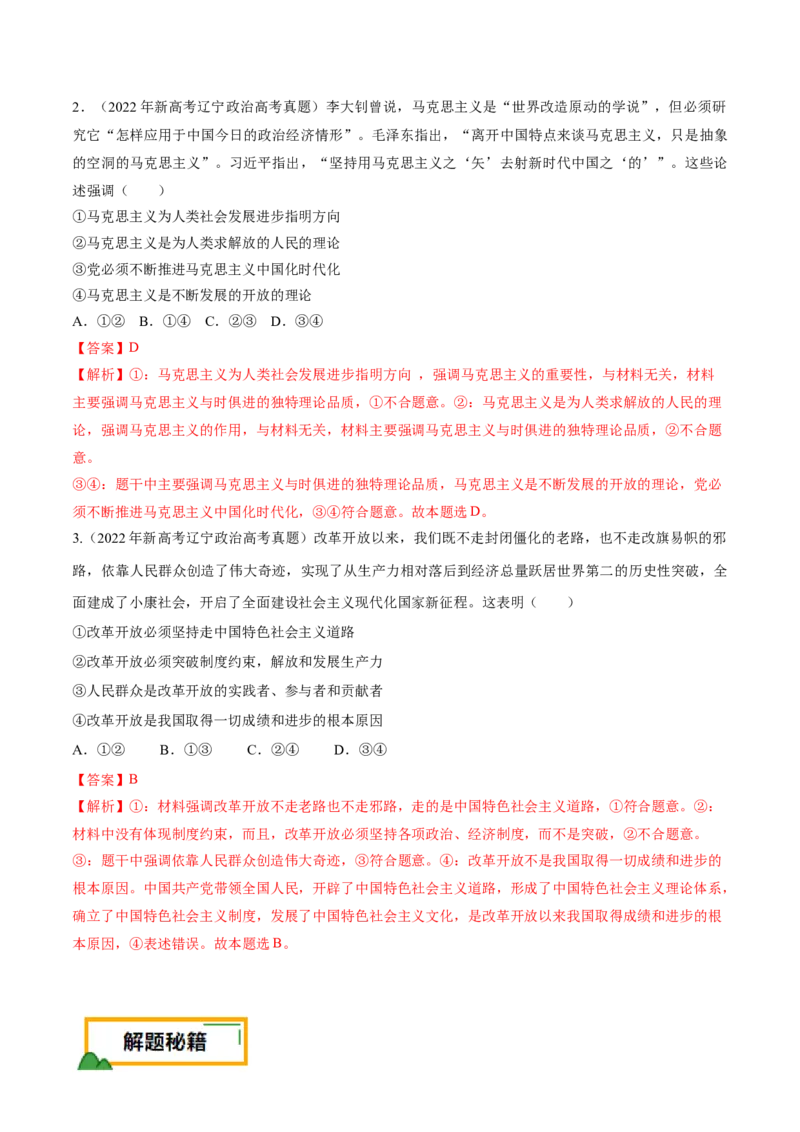 押第1&mdash;2题中国特色社会主义（解析版）_8.2025政治总复习_2024年新高考资料_5.2024三轮冲刺_备战2024年高考政治临考题号押题（辽宁、黑龙江、吉林专用）323375917