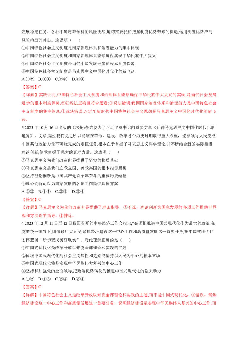 押第1&mdash;2题中国特色社会主义（解析版）_8.2025政治总复习_2024年新高考资料_5.2024三轮冲刺_备战2024年高考政治临考题号押题（辽宁、黑龙江、吉林专用）323375917