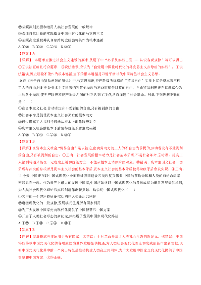 押第1&mdash;2题中国特色社会主义（解析版）_8.2025政治总复习_2024年新高考资料_5.2024三轮冲刺_备战2024年高考政治临考题号押题（辽宁、黑龙江、吉林专用）323375917