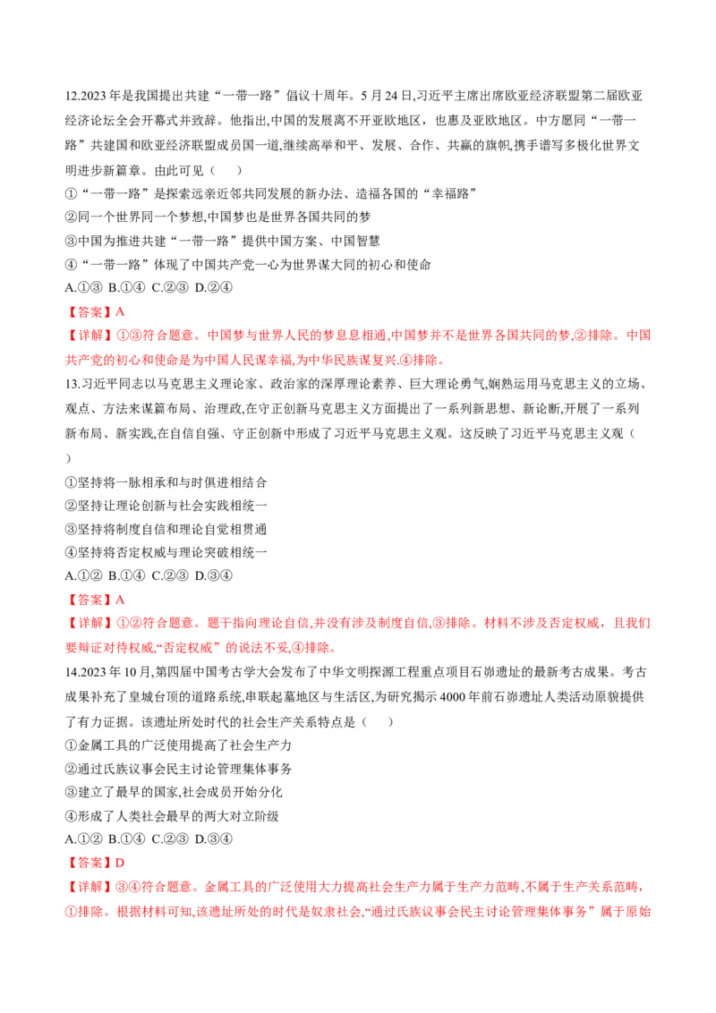 押第1&mdash;2题中国特色社会主义（解析版）_8.2025政治总复习_2024年新高考资料_5.2024三轮冲刺_备战2024年高考政治临考题号押题（辽宁、黑龙江、吉林专用）323375917