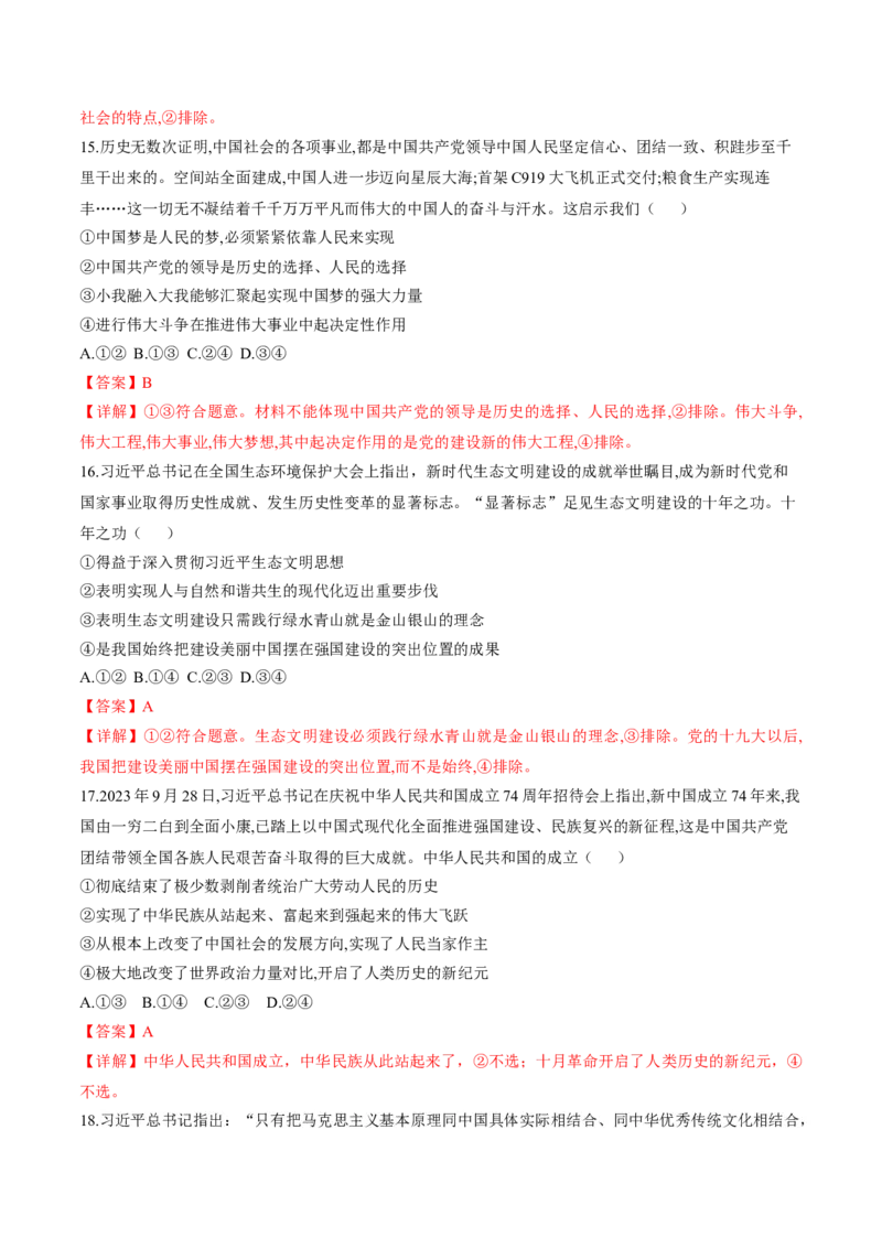 押第1&mdash;2题中国特色社会主义（解析版）_8.2025政治总复习_2024年新高考资料_5.2024三轮冲刺_备战2024年高考政治临考题号押题（辽宁、黑龙江、吉林专用）323375917