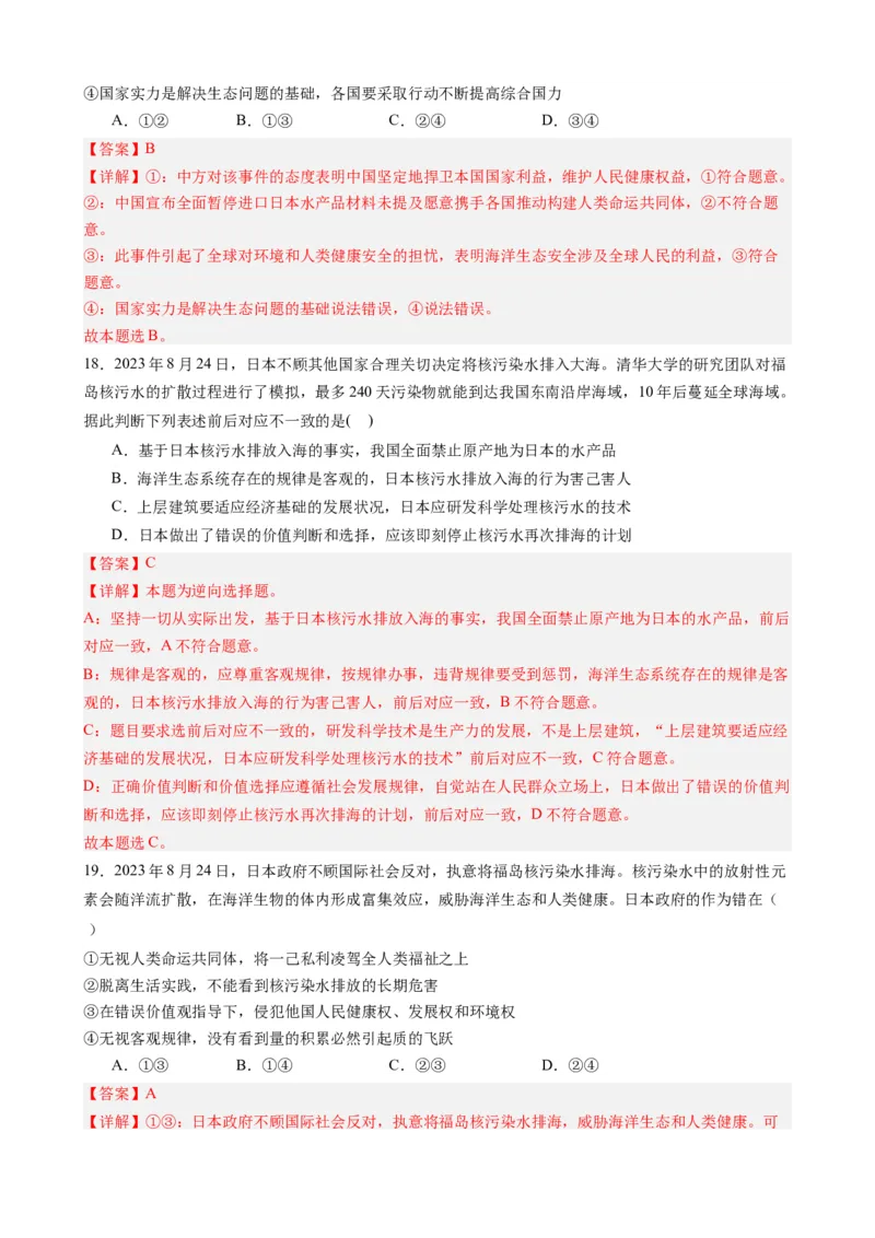 时政热点5日本核污水排海（热点背景+链接教材+创新演练）-每月时政2024届高考政治时政热点专题（新高考通用）_8.2025政治总复习_2024年新高考资料_3.2024专项复习