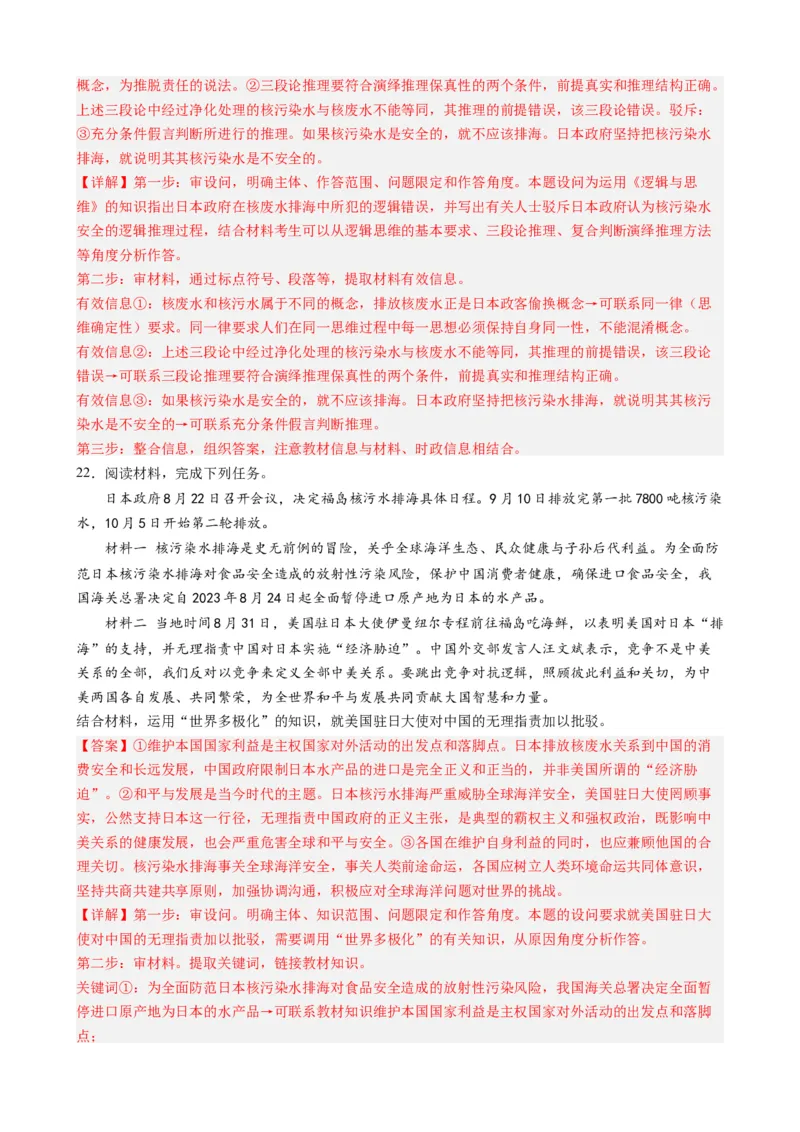 时政热点5日本核污水排海（热点背景+链接教材+创新演练）-每月时政2024届高考政治时政热点专题（新高考通用）_8.2025政治总复习_2024年新高考资料_3.2024专项复习