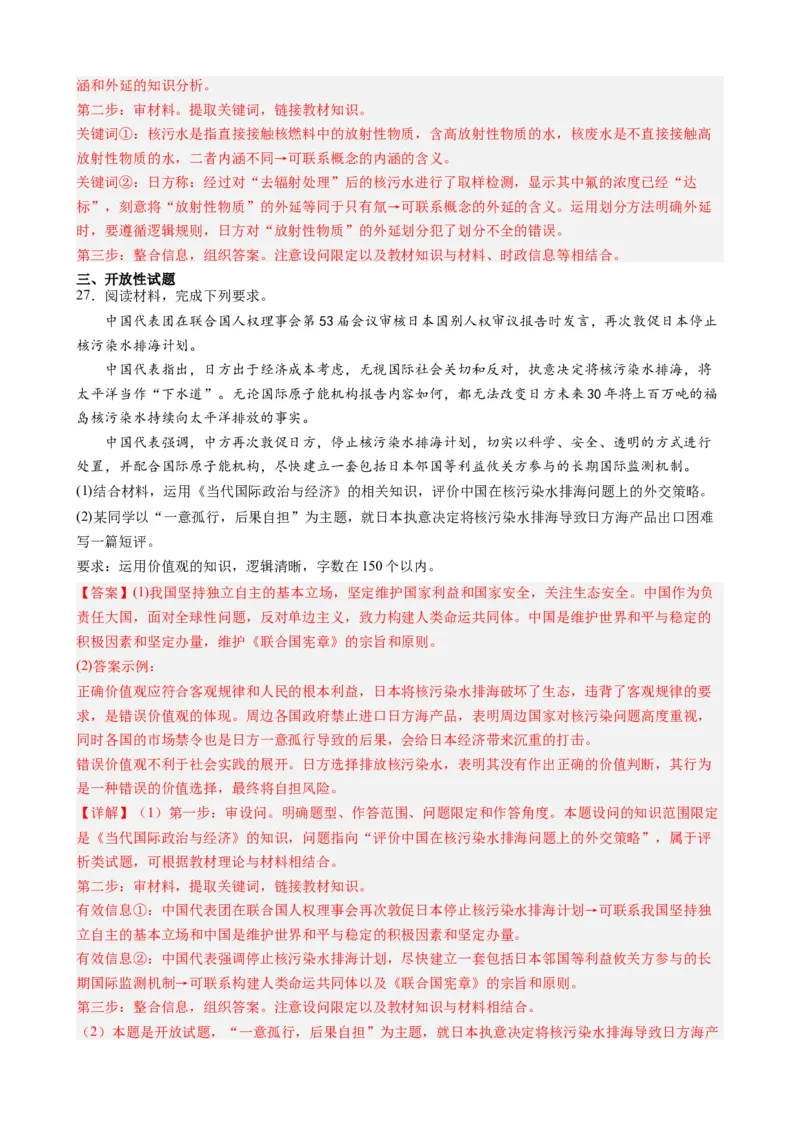 时政热点5日本核污水排海（热点背景+链接教材+创新演练）-每月时政2024届高考政治时政热点专题（新高考通用）_8.2025政治总复习_2024年新高考资料_3.2024专项复习