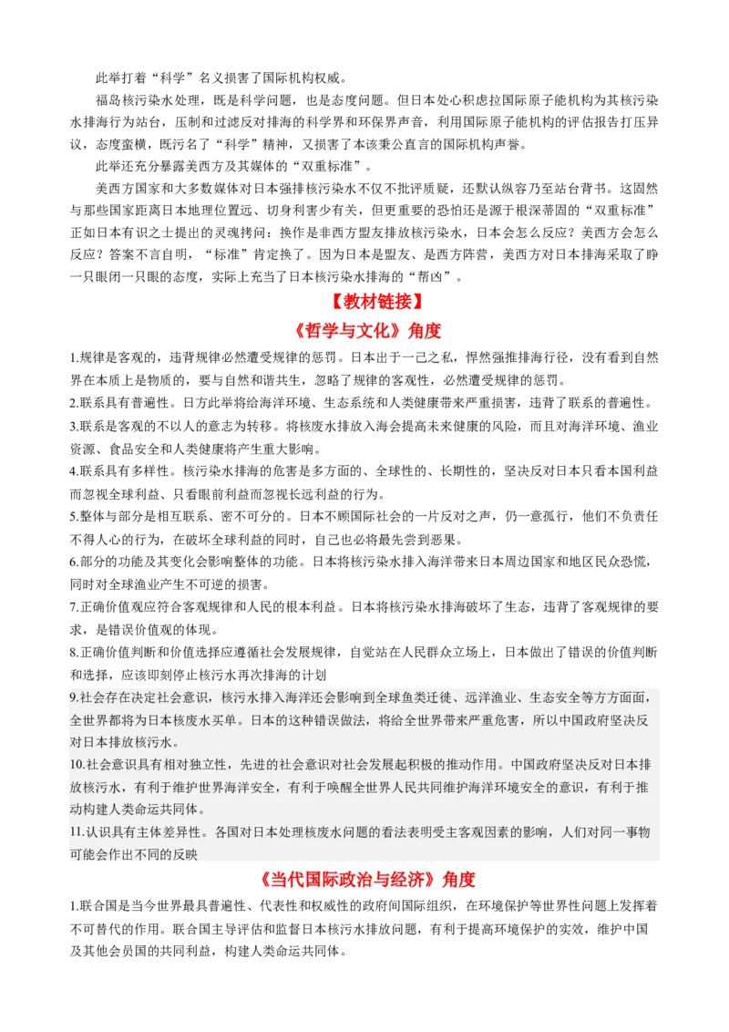 时政热点5日本核污水排海（热点背景+链接教材+创新演练）-每月时政2024届高考政治时政热点专题（新高考通用）_8.2025政治总复习_2024年新高考资料_3.2024专项复习