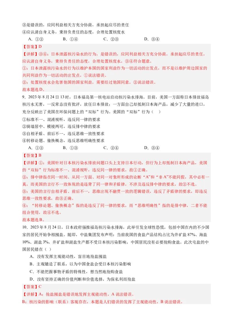 时政热点5日本核污水排海（热点背景+链接教材+创新演练）-每月时政2024届高考政治时政热点专题（新高考通用）_8.2025政治总复习_2024年新高考资料_3.2024专项复习