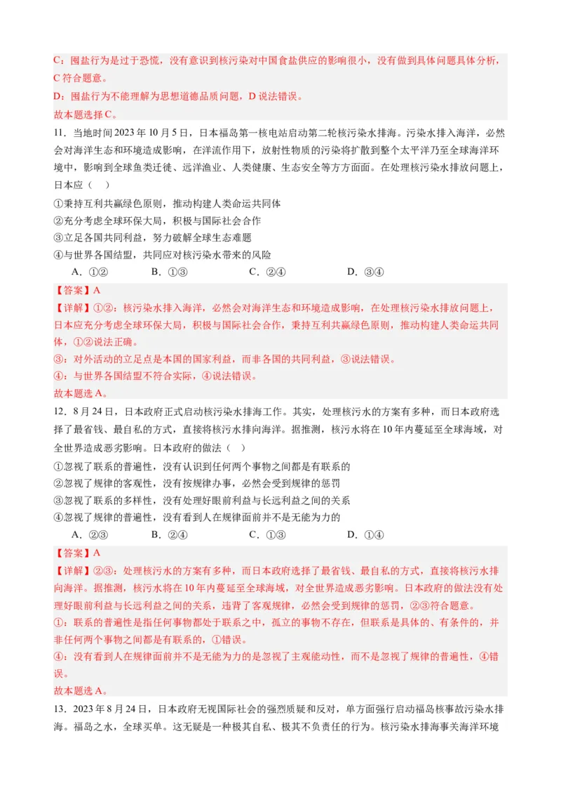 时政热点5日本核污水排海（热点背景+链接教材+创新演练）-每月时政2024届高考政治时政热点专题（新高考通用）_8.2025政治总复习_2024年新高考资料_3.2024专项复习