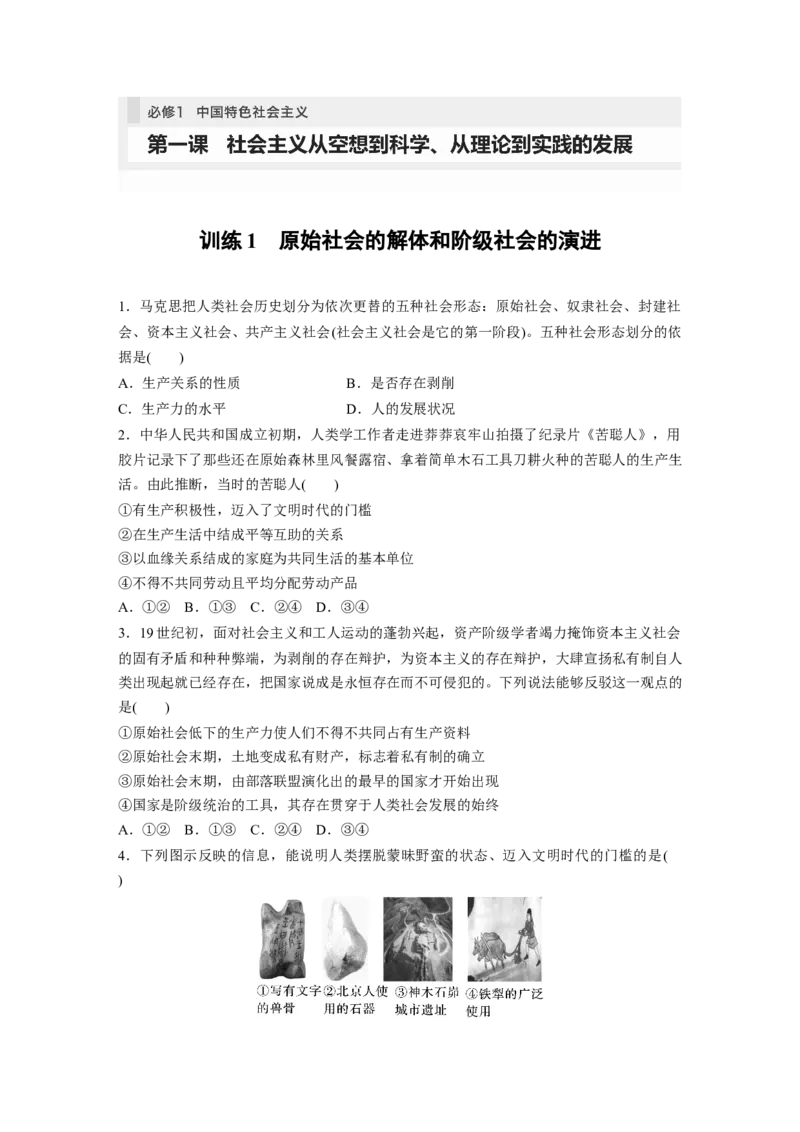 必修1　第1课　训练1　原始社会的解体和阶级社会的演进_8.2025政治总复习_2024年新高考资料_1.2024一轮复习_2024年高考政治一轮复习讲义（部编版）_学生版在此文件夹_课时精练