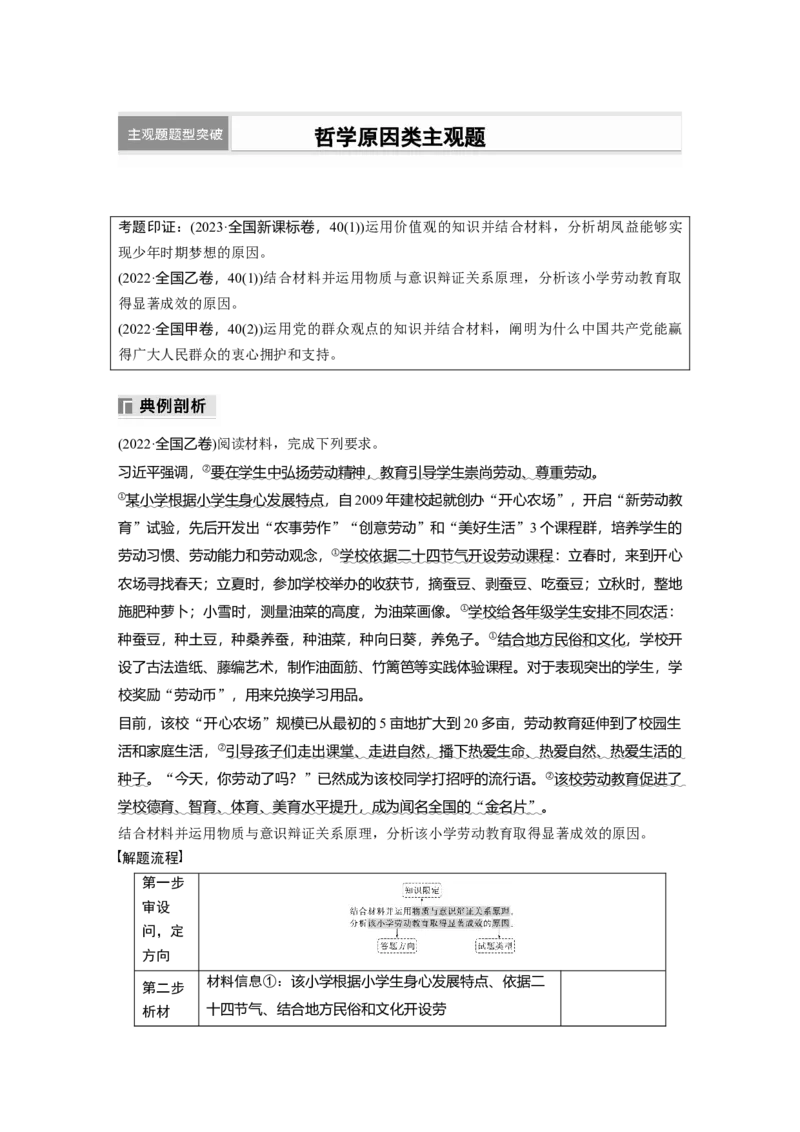 专题八　主观题题型突破　哲学原因类主观题_8.2025政治总复习_2025年新高考资料_二轮复习_word+ppt2025年高考政治BBG二轮_学生用书Word版全书_学生用书Word版文档_大二轮专题复习讲义