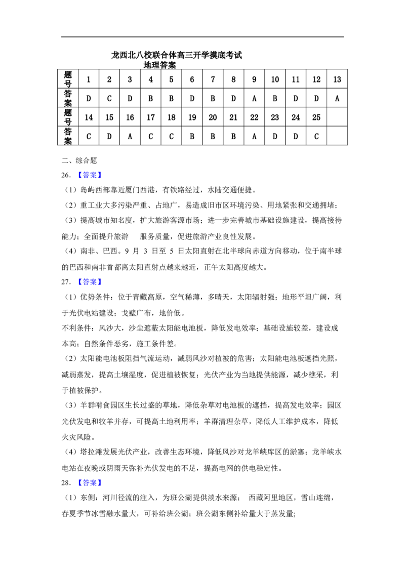 黑龙江省龙西北八校联合体2022-2023学年高三上学期开学考试地理答案_9.2025地理总复习_地理高考模拟题_老高考_2023年_2023黑龙江省龙西北八校联合体高三上学期开学考地理