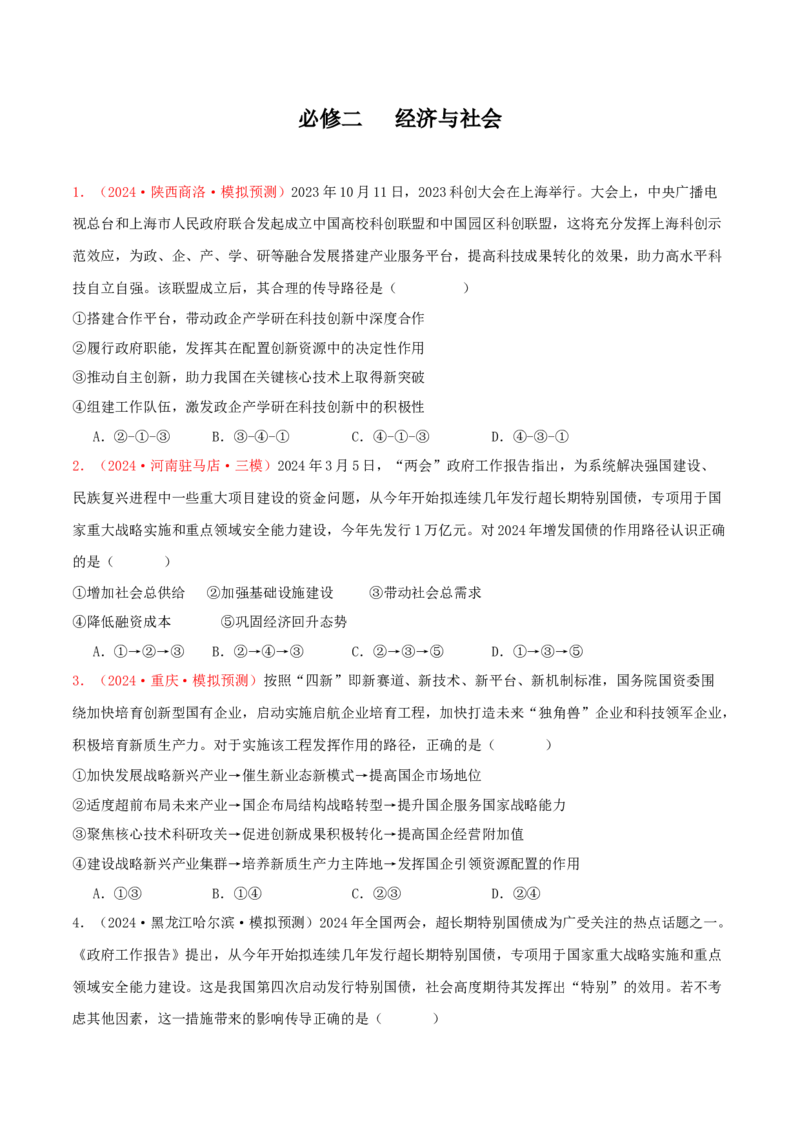 必修二经济与社会（原卷版）_8.2025政治总复习_2025年新高考资料_专项复习_备战2025届高考政治准高三适应性训练主观题+选择题（含答案）（完结）