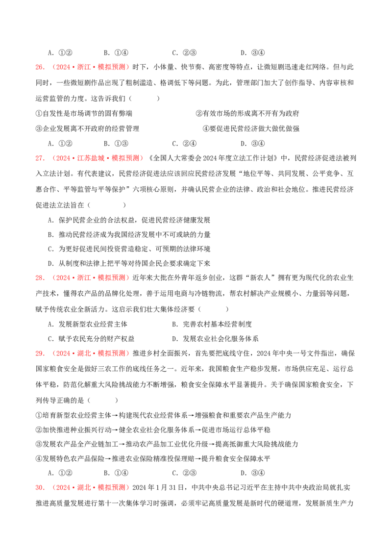 必修二经济与社会（原卷版）_8.2025政治总复习_2025年新高考资料_专项复习_备战2025届高考政治准高三适应性训练主观题+选择题（含答案）（完结）