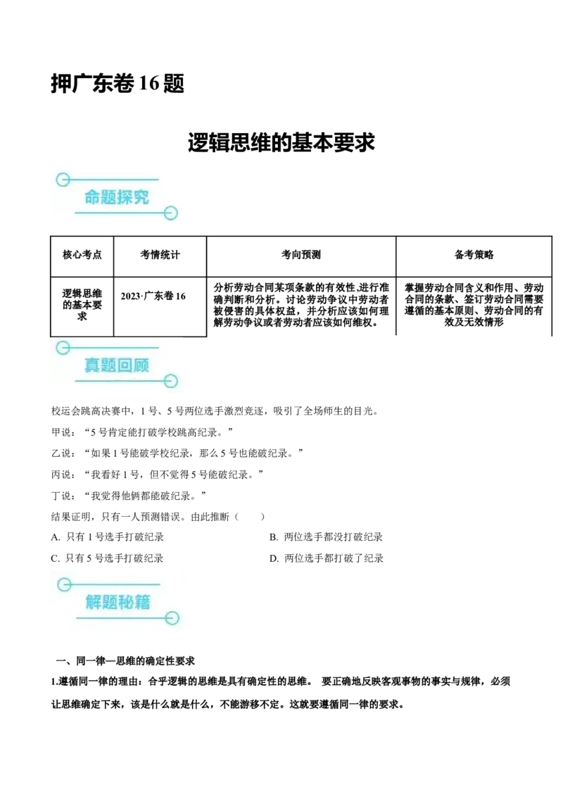 押广东卷第16题逻辑思维的基本要求（原卷版）_8.2025政治总复习_2024年新高考资料_5.2024三轮冲刺_备战2024年高考政治临考题号押题（广东专用）323377819