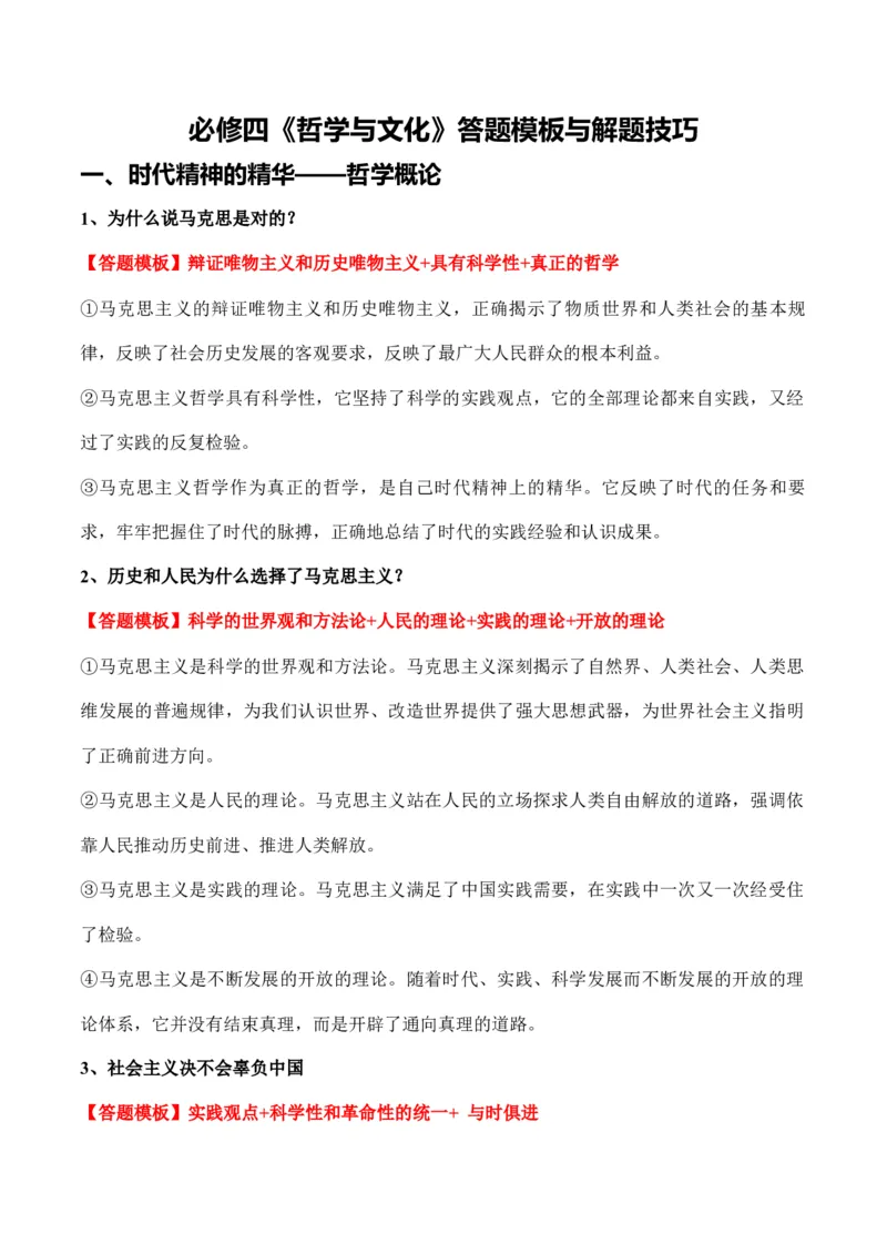 必修四《哲学与文化》答题模板与解题技巧-2024高考政治主观题冲刺复习（答题模板+解题技巧）_8.2025政治总复习_2024年新高考资料_5.2024三轮冲刺