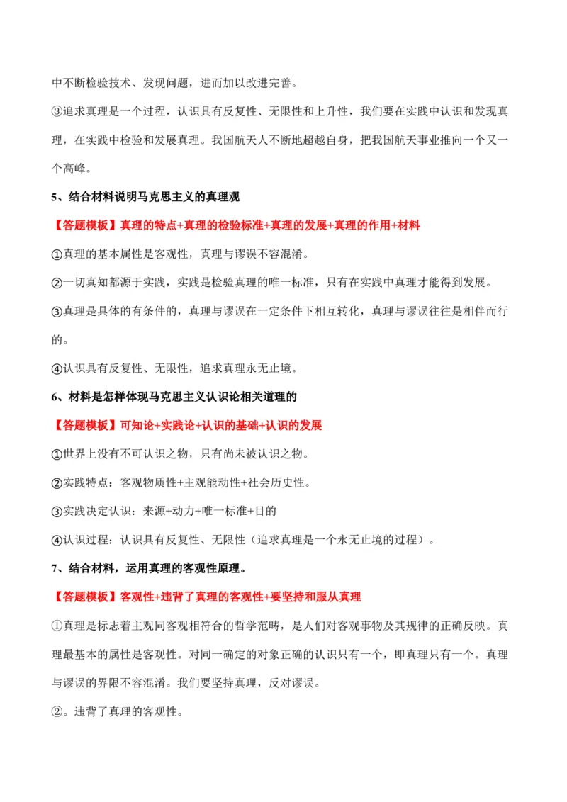 必修四《哲学与文化》答题模板与解题技巧-2024高考政治主观题冲刺复习（答题模板+解题技巧）_8.2025政治总复习_2024年新高考资料_5.2024三轮冲刺