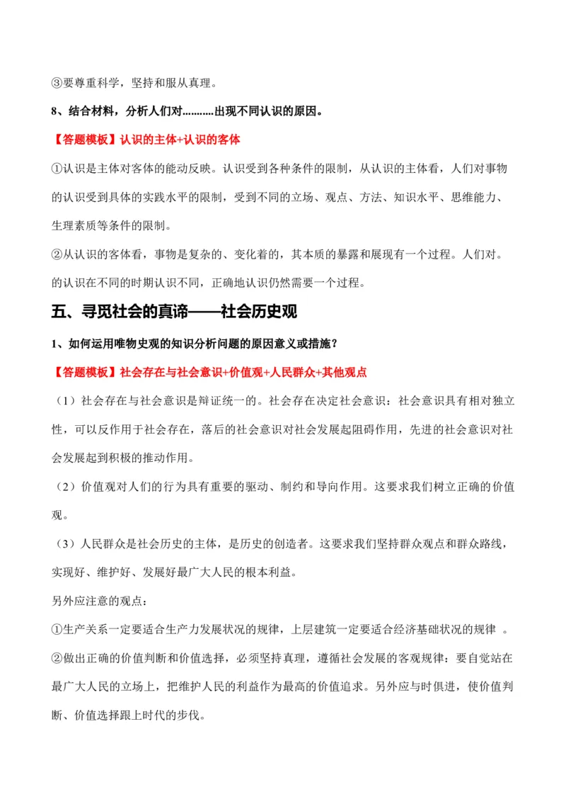 必修四《哲学与文化》答题模板与解题技巧-2024高考政治主观题冲刺复习（答题模板+解题技巧）_8.2025政治总复习_2024年新高考资料_5.2024三轮冲刺