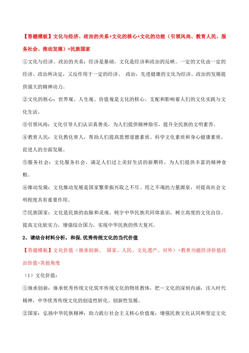 必修四《哲学与文化》答题模板与解题技巧-2024高考政治主观题冲刺复习（答题模板+解题技巧）_8.2025政治总复习_2024年新高考资料_5.2024三轮冲刺