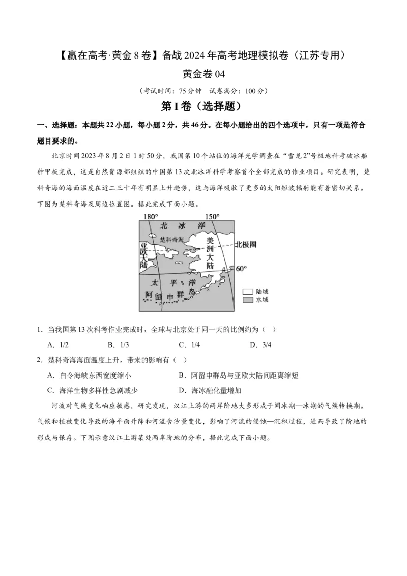 黄金卷04-赢在高考&middot;黄金8卷备战2024年高考地理模拟卷（江苏专用）原卷版_9.2025地理总复习_2024年新高考资料_4.2024高考模拟预测试卷