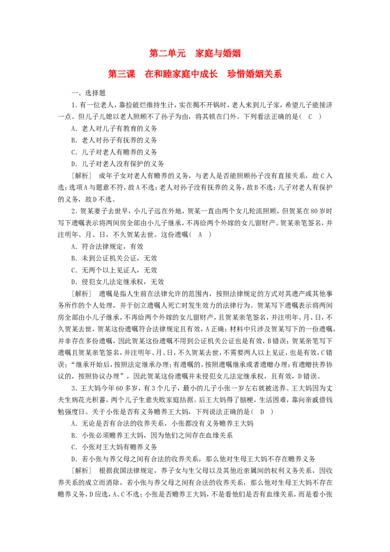 新高考2023版高考政治一轮总复习练案36第二单元第三课在和睦家庭中成长珍惜婚姻关系部编版选择性必修2_8.2025政治总复习_2023年新高考资料_一轮复习_练习