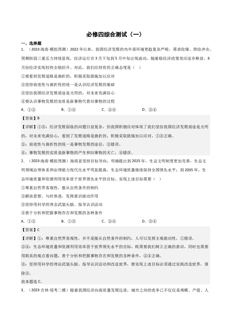 必修4《哲学与文化》综合测试（解析版）_8.2025政治总复习_2023年新高考资料_二轮复习_2023年高考政治二轮复习分册必刷题