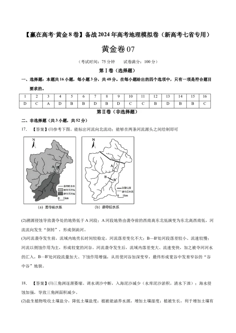 黄金卷07（新高考七省专用）（参考答案）-赢在高考&middot;黄金8卷备战2024年高考地理模拟卷（新高考七省专用）_9.2025地理总复习_2024年新高考资料_4.2024高考模拟预测试卷