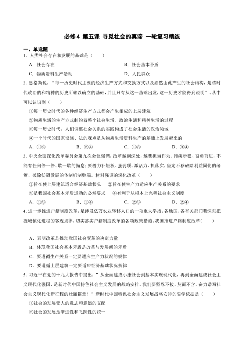 必修4第五课寻觅社会的真谛一轮复习精练（含答案+解析）_8.2025政治总复习_2025年新高考资料_一轮复习_备考2025新高考政治一轮复习精练（含答案+解析）