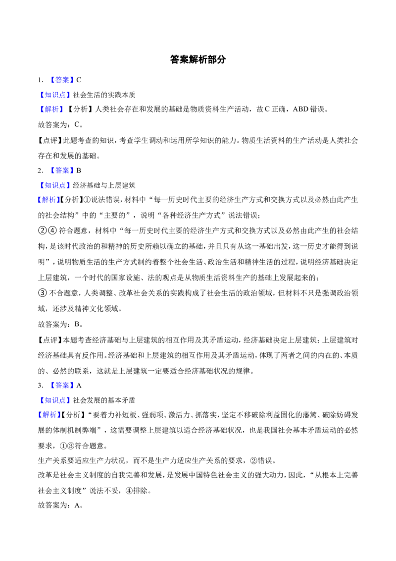 必修4第五课寻觅社会的真谛一轮复习精练（含答案+解析）_8.2025政治总复习_2025年新高考资料_一轮复习_备考2025新高考政治一轮复习精练（含答案+解析）
