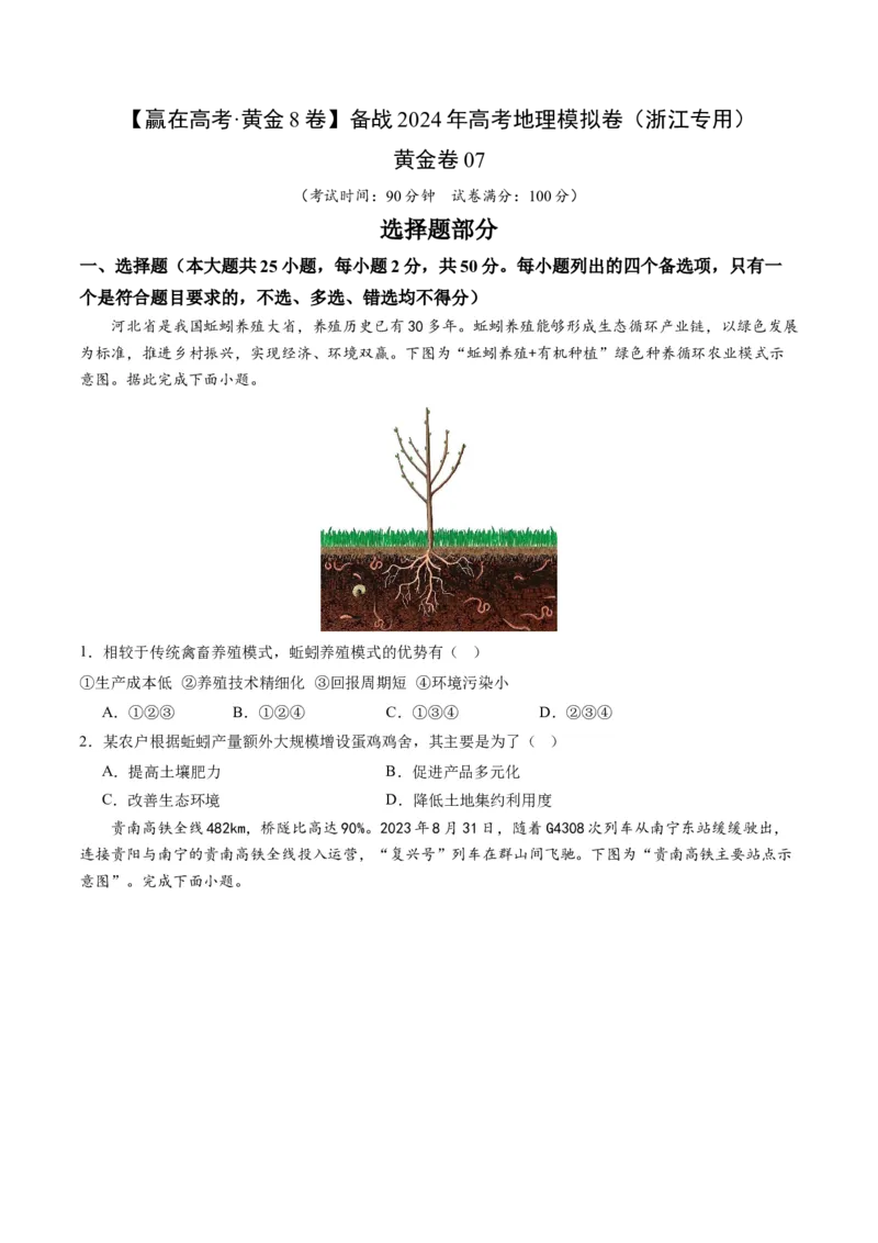 黄金卷07（原卷版）-赢在高考&middot;黄金8卷备战2024年高考地理模拟卷（浙江专用）_9.2025地理总复习_2024年新高考资料_4.2024高考模拟预测试卷