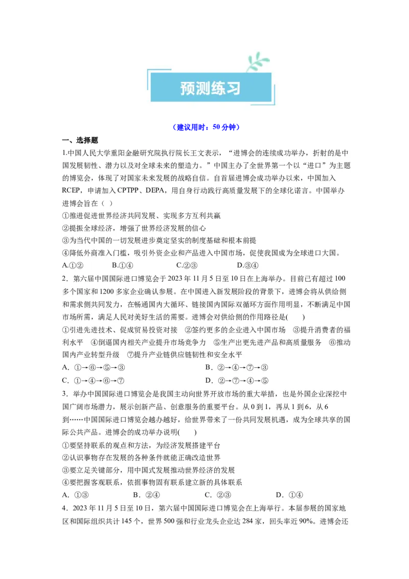 热点12第六届中国国际进口博览会&mdash;&mdash;新时代共享未来（原卷版1）_8.2025政治总复习_2024年新高考资料_3.2024专项复习_2024年高考政治热点&middot;重点&middot;难点专练（新高考专用）_热点