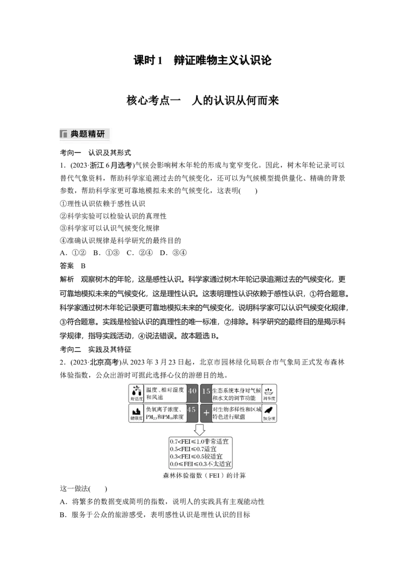 专题十　课时1　辩证唯物主义认识论_8.2025政治总复习_2025年新高考资料_二轮复习_word+ppt2025年高考政治BBG二轮_步步高二轮政治（新教材）Word讲义_配套Word文档专题五~专题十一