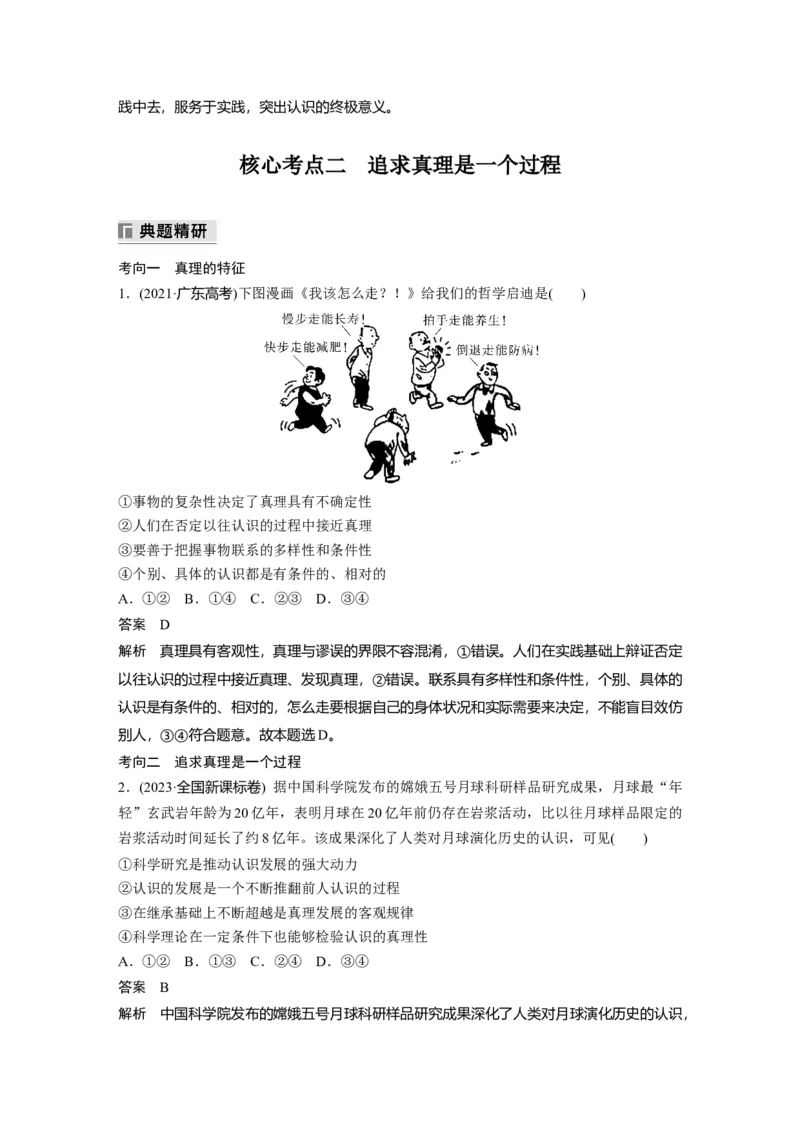 专题十　课时1　辩证唯物主义认识论_8.2025政治总复习_2025年新高考资料_二轮复习_word+ppt2025年高考政治BBG二轮_步步高二轮政治（新教材）Word讲义_配套Word文档专题五~专题十一