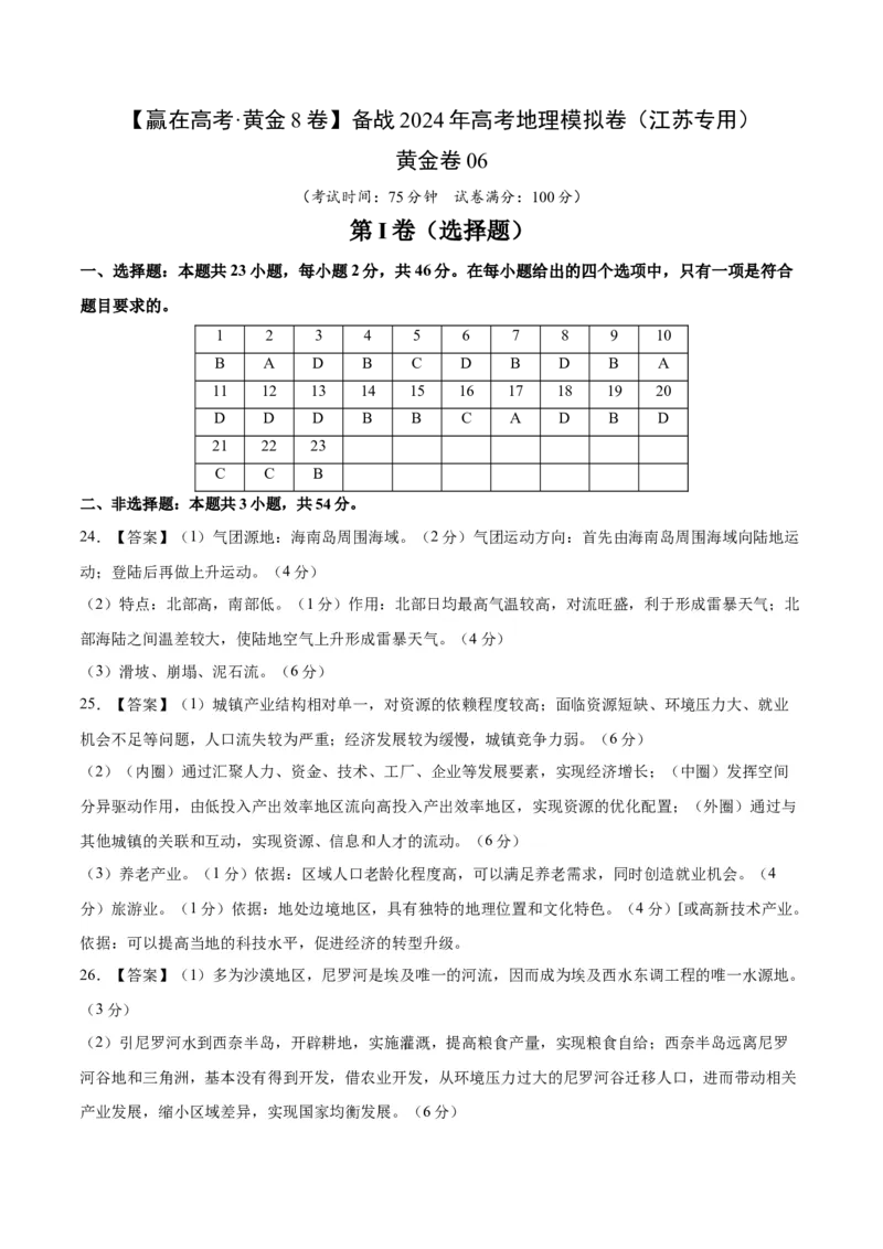 黄金卷6（答案）_9.2025地理总复习_2024年新高考资料_4.2024高考模拟预测试卷_赢在高考&middot;黄金8卷备战2024年高考地理模拟卷（江苏专用）31270108
