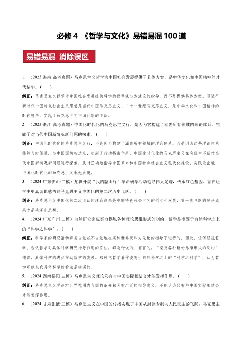 必修4+哲学与文化（易混易错100题）-2024年高考政治冲刺最后100题易混易错题_8.2025政治总复习_2024年新高考资料_5.2024三轮冲刺_2024年高考政治冲刺最后100题易混易错题