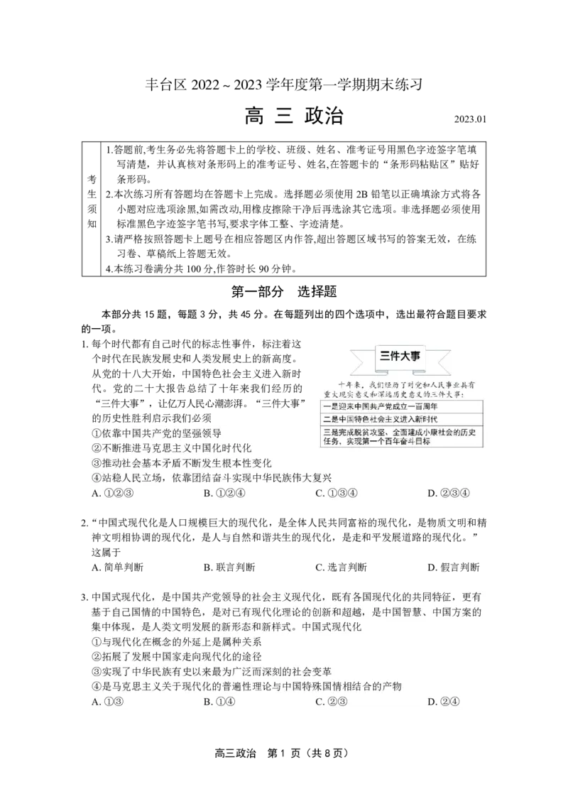 北京丰台区2023年高三上学期期末政治试题_8.2025政治总复习_2023年新高考资料_3政治高考模拟题_新高考_北京丰台区2023年高三上学期期末政治_北京丰台区2023年高三上学期期末政治
