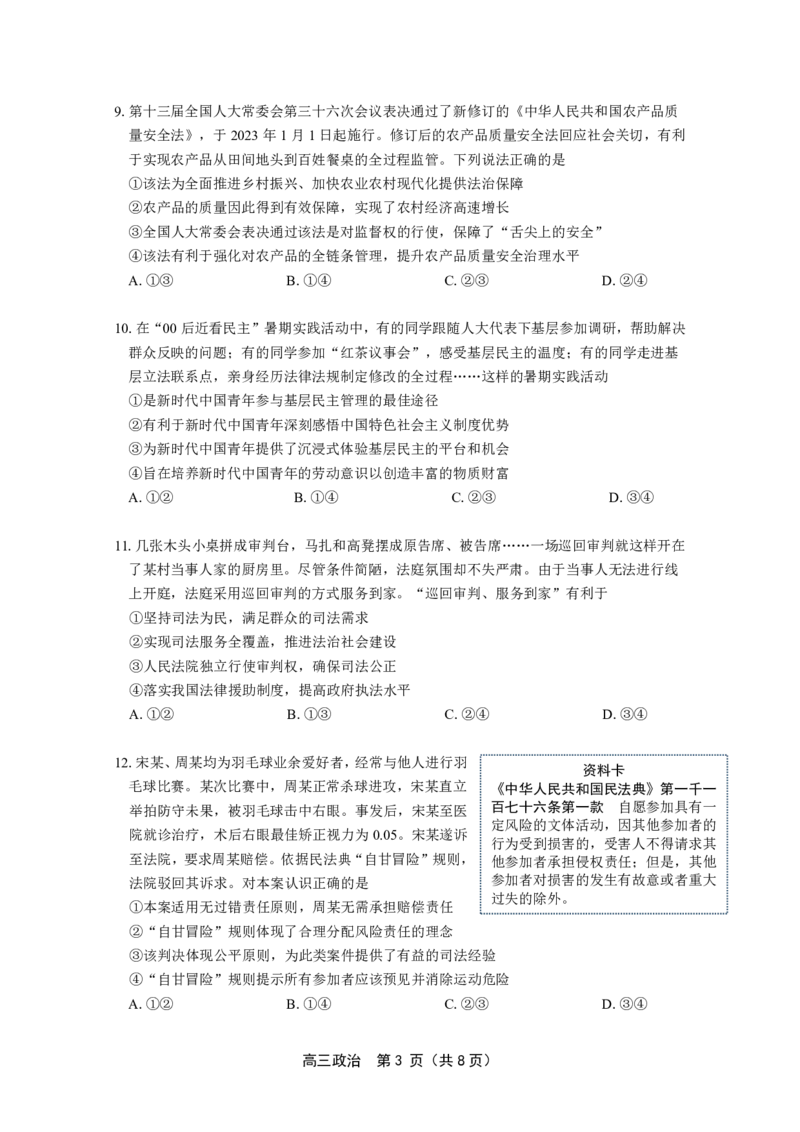 北京丰台区2023年高三上学期期末政治试题_8.2025政治总复习_2023年新高考资料_3政治高考模拟题_新高考_北京丰台区2023年高三上学期期末政治_北京丰台区2023年高三上学期期末政治