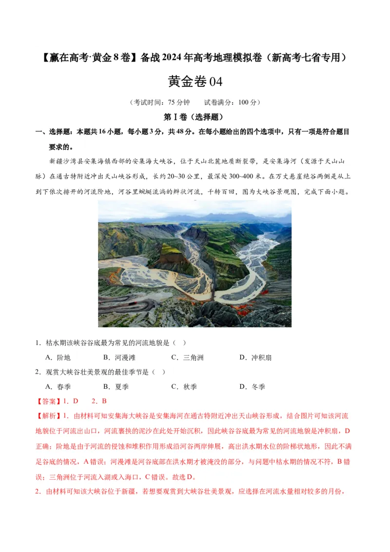 黄金卷04（新高考七省专用）（解析版）-赢在高考&middot;黄金8卷备战2024年高考地理模拟卷（新高考七省专用）_9.2025地理总复习_2024年新高考资料_4.2024高考模拟预测试卷