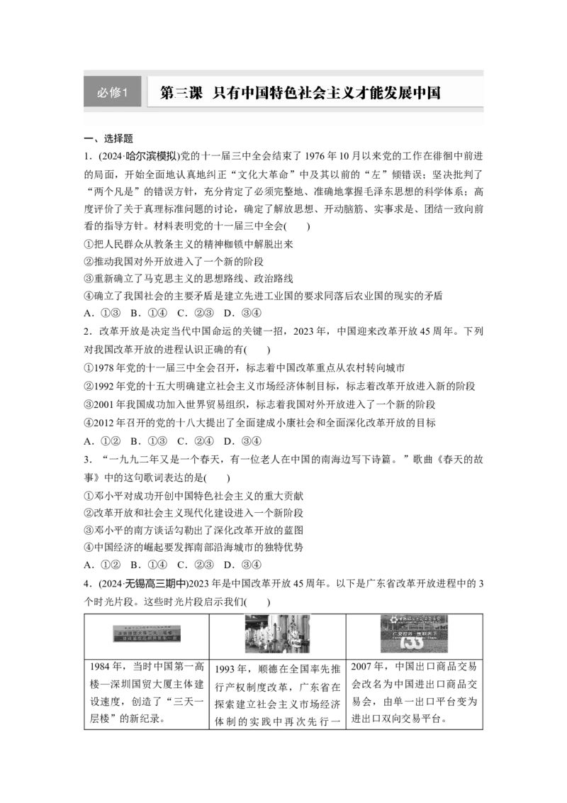 必修1第三课　只有中国特色社会主义才能发展中国_8.2025政治总复习_2025年新高考资料_一轮复习_2025政治大一轮复习讲义+课件（完结）_2025政治大一轮复习讲义配套学生用书Word版全书