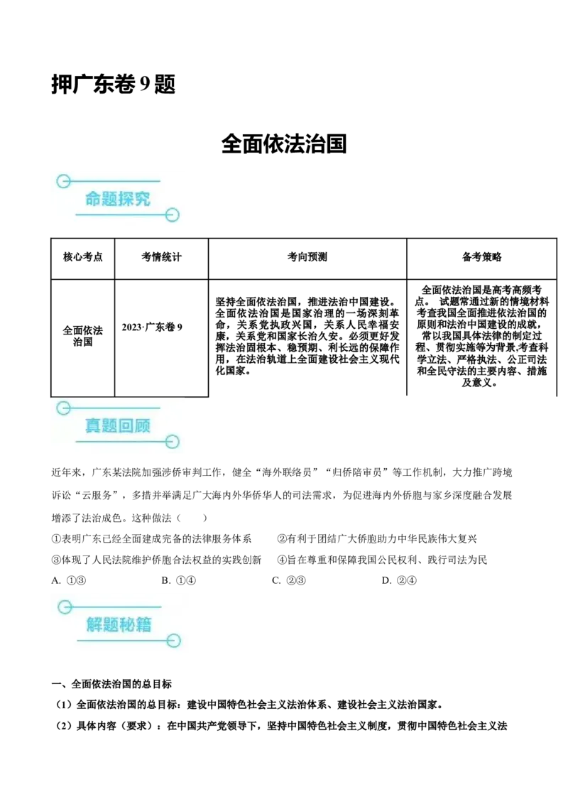 押广东卷第9题全面依法治国（原卷版）_8.2025政治总复习_2024年新高考资料_5.2024三轮冲刺_备战2024年高考政治临考题号押题（广东专用）323377819