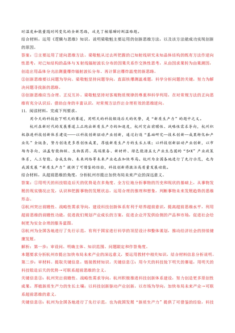 押第21题逻辑与思维（解析版）_8.2025政治总复习_2024年新高考资料_5.2024三轮冲刺_备战2024年高考政治临考题号押题（辽宁、黑龙江、吉林专用）323375917
