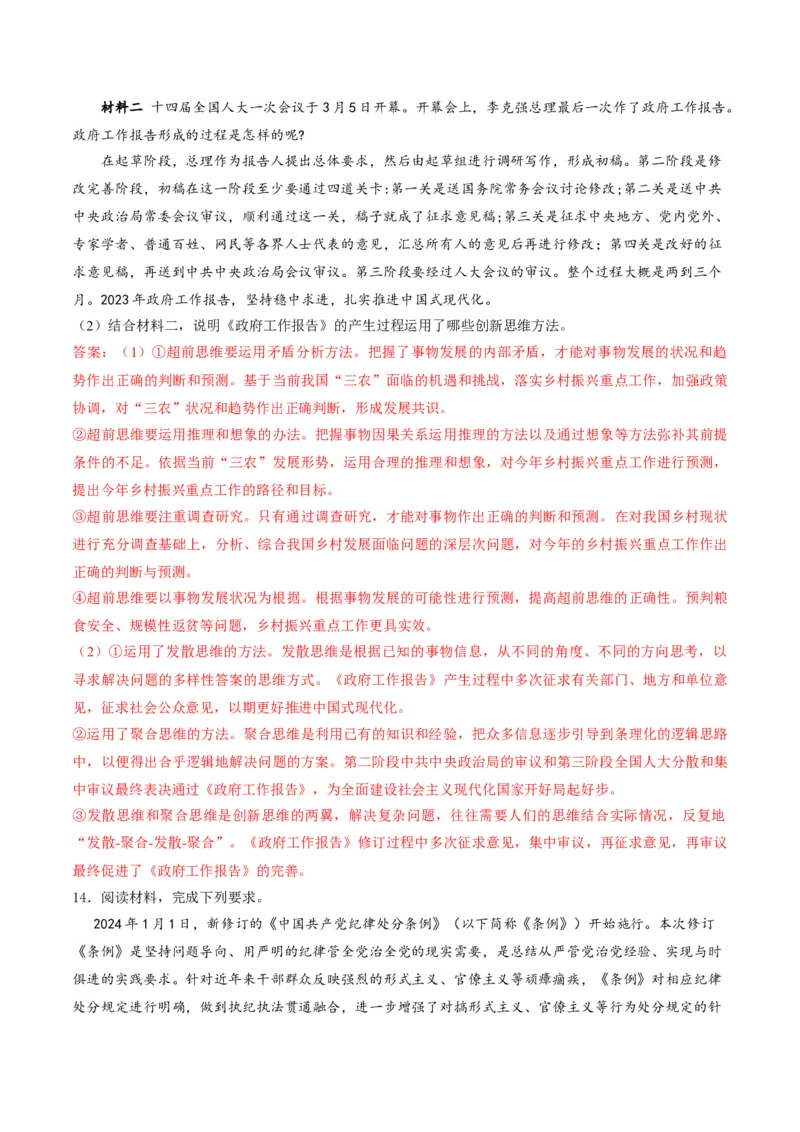 押第21题逻辑与思维（解析版）_8.2025政治总复习_2024年新高考资料_5.2024三轮冲刺_备战2024年高考政治临考题号押题（辽宁、黑龙江、吉林专用）323375917