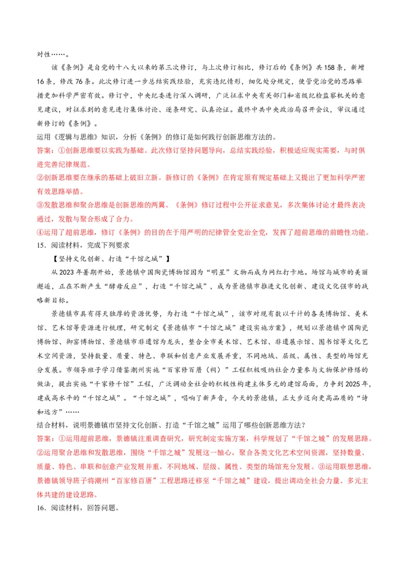 押第21题逻辑与思维（解析版）_8.2025政治总复习_2024年新高考资料_5.2024三轮冲刺_备战2024年高考政治临考题号押题（辽宁、黑龙江、吉林专用）323375917