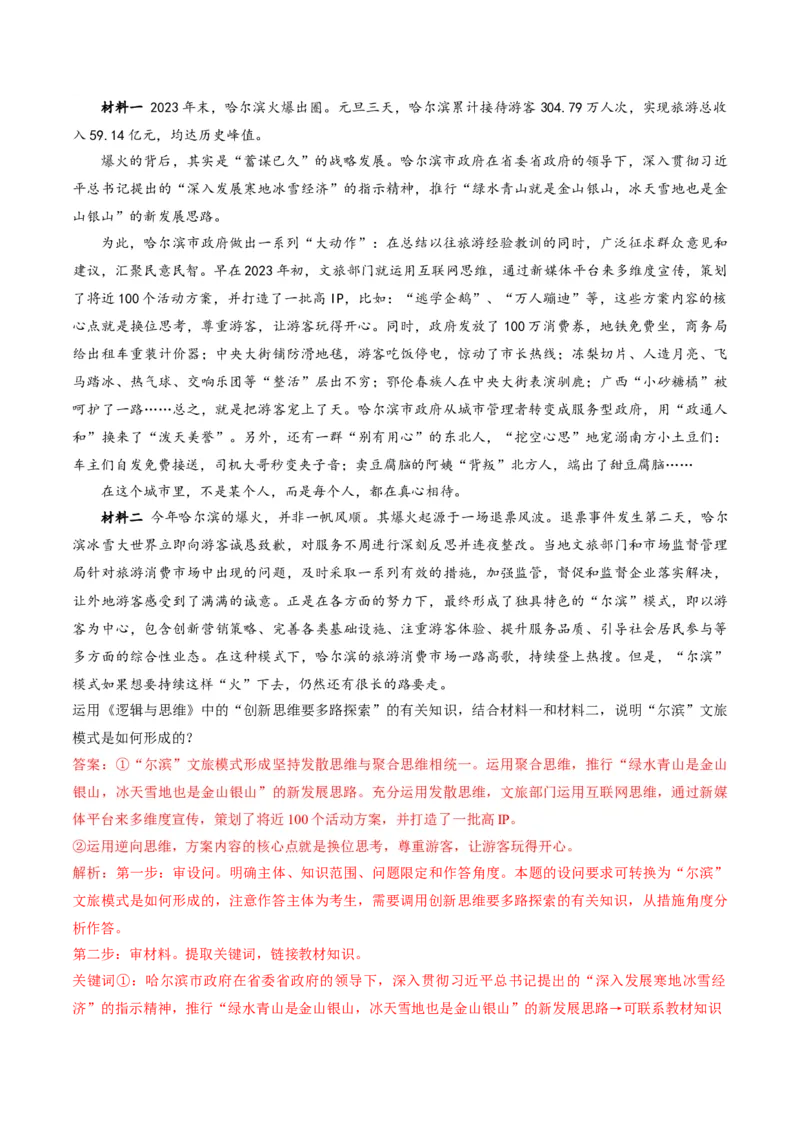 押第21题逻辑与思维（解析版）_8.2025政治总复习_2024年新高考资料_5.2024三轮冲刺_备战2024年高考政治临考题号押题（辽宁、黑龙江、吉林专用）323375917