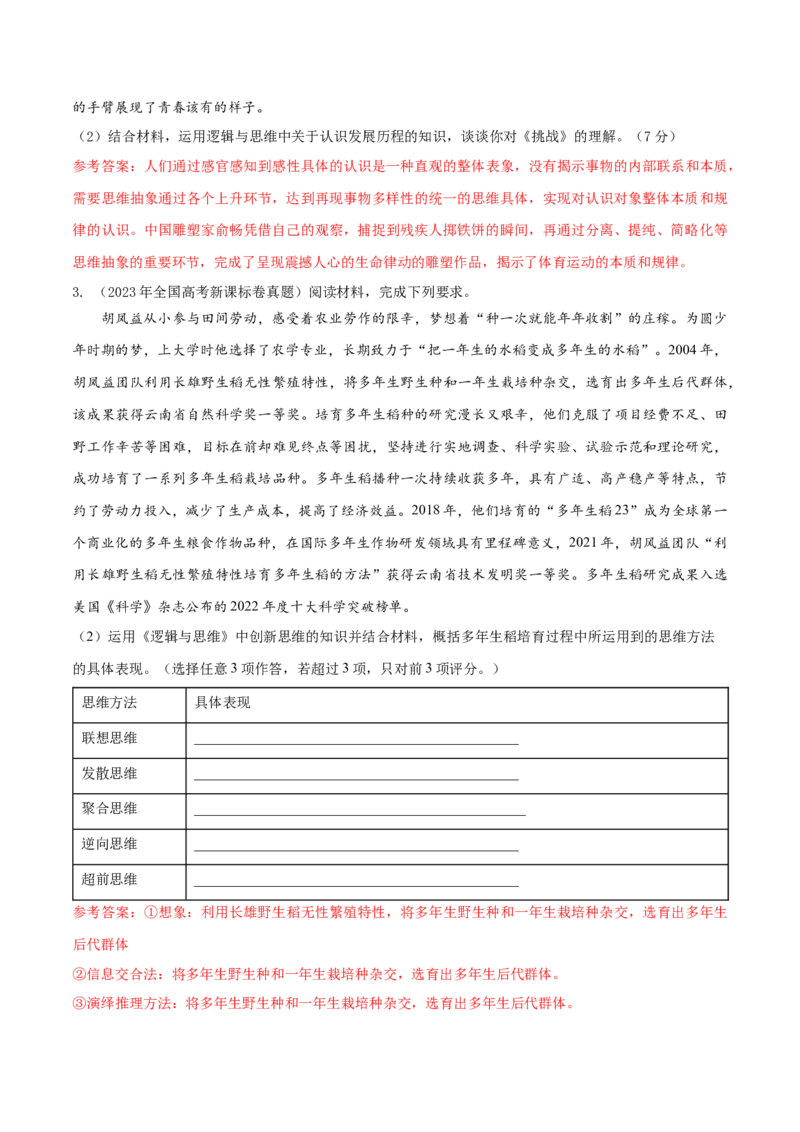 押第21题逻辑与思维（解析版）_8.2025政治总复习_2024年新高考资料_5.2024三轮冲刺_备战2024年高考政治临考题号押题（辽宁、黑龙江、吉林专用）323375917