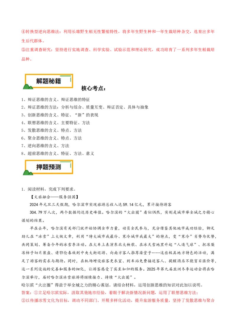 押第21题逻辑与思维（解析版）_8.2025政治总复习_2024年新高考资料_5.2024三轮冲刺_备战2024年高考政治临考题号押题（辽宁、黑龙江、吉林专用）323375917