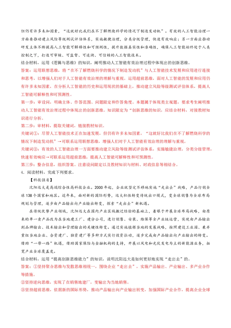 押第21题逻辑与思维（解析版）_8.2025政治总复习_2024年新高考资料_5.2024三轮冲刺_备战2024年高考政治临考题号押题（辽宁、黑龙江、吉林专用）323375917