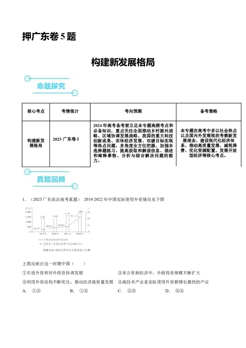 押广东卷第5题构建新发展格局（原卷版）_8.2025政治总复习_2024年新高考资料_5.2024三轮冲刺_备战2024年高考政治临考题号押题（广东专用）323377819