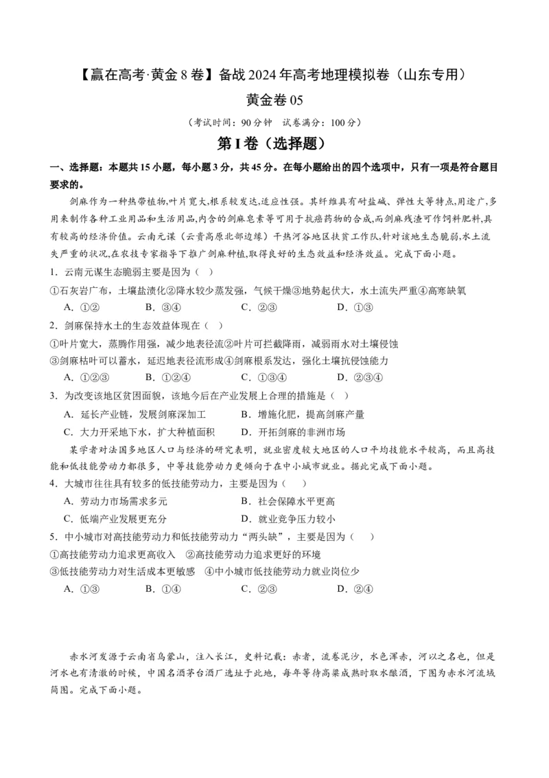黄金卷05（考试版）-赢在高考&middot;黄金8卷备战2024年高考地理模拟卷（山东专用）_9.2025地理总复习_2024年新高考资料_4.2024高考模拟预测试卷