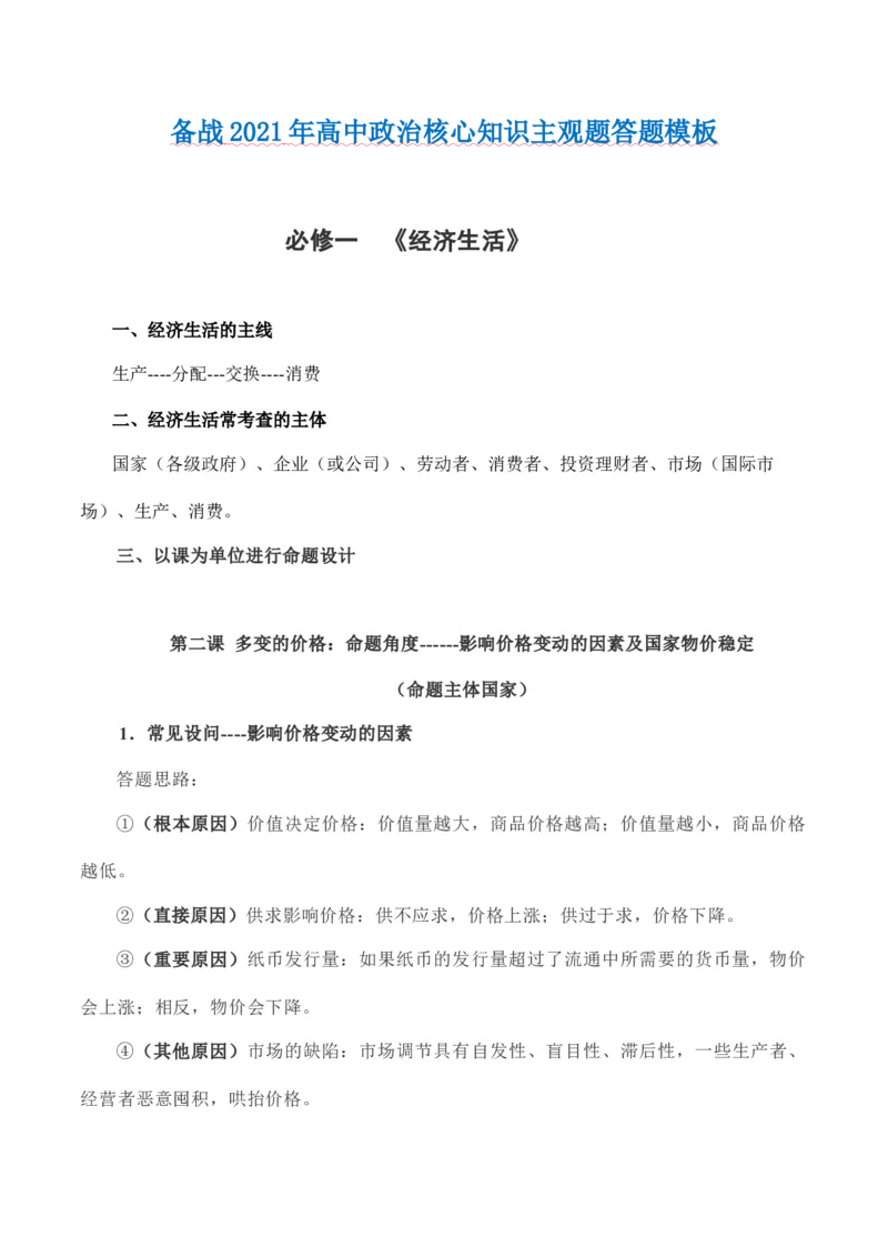 必修1经济生活-备战2021年高中政治核心知识主观题答题模板_8.2025政治总复习_赠品通用版（老高考）复习资料_专项复习_答题模板
