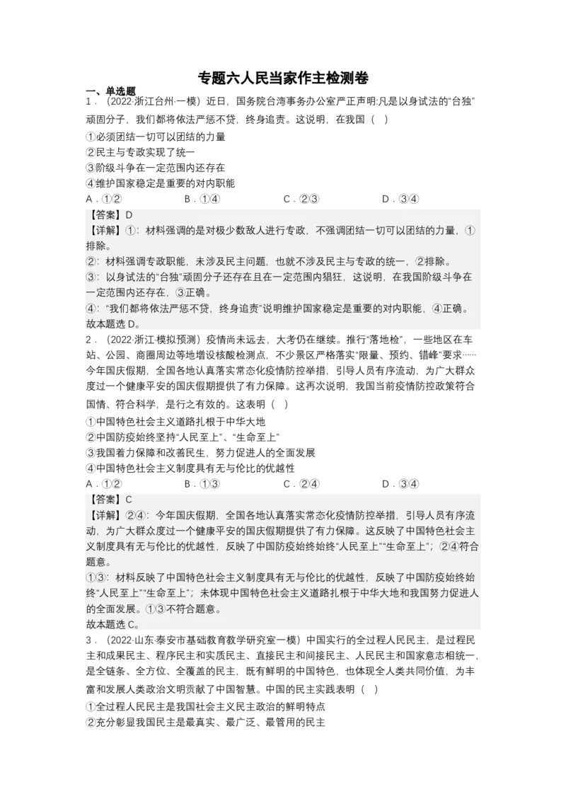 专题六人民民主专政（测试）（解析版）_8.2025政治总复习_2023年新高考资料_二轮复习_2023年高考政治二轮复习讲练测（新高考专用）